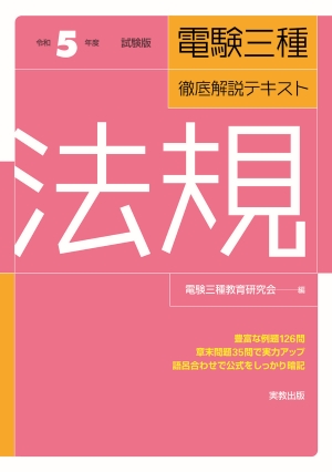 　令和5年度試験版　電験三種　徹底解説テキスト　法規