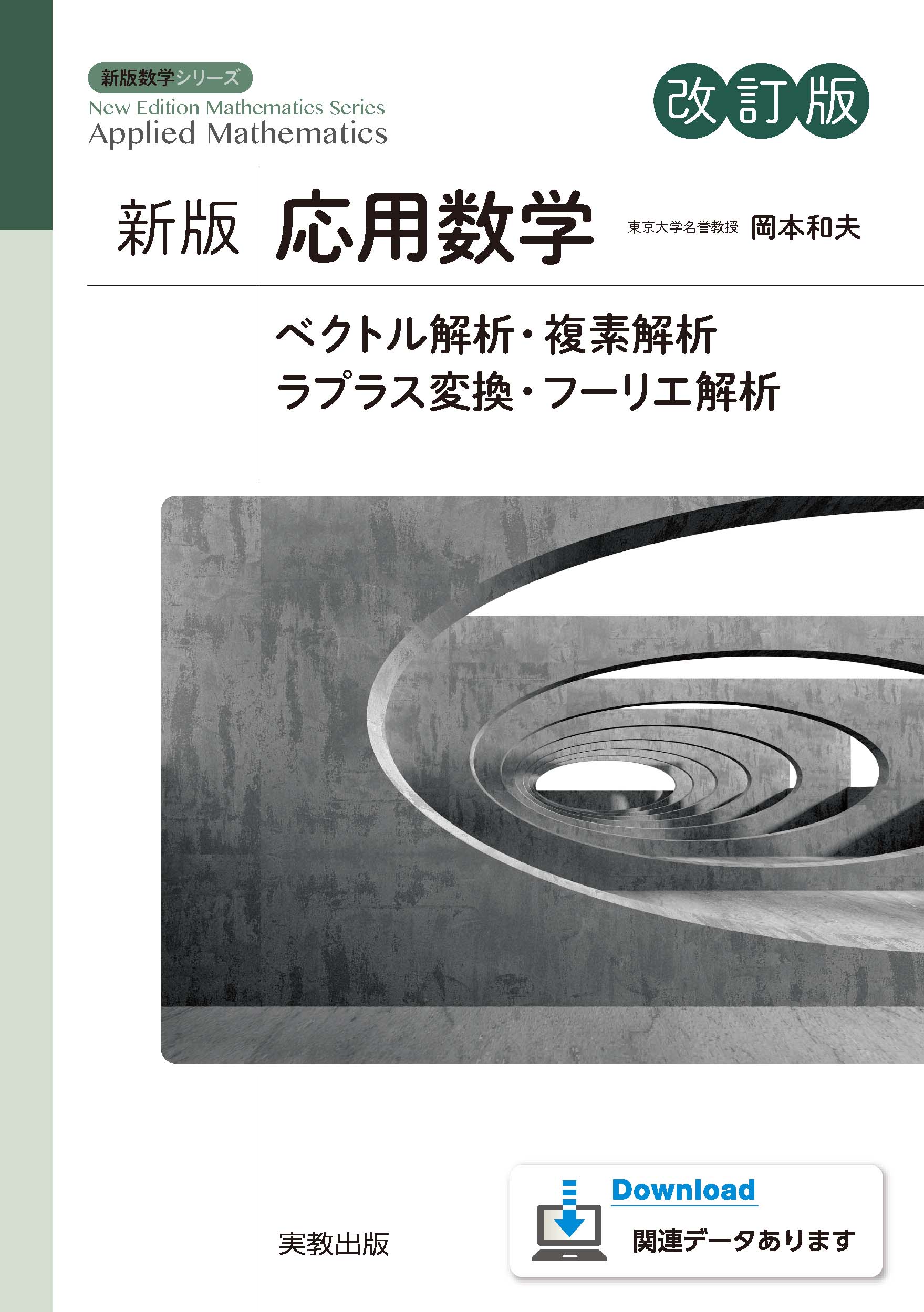 新版数学シリーズ 新版応用数学 改訂版