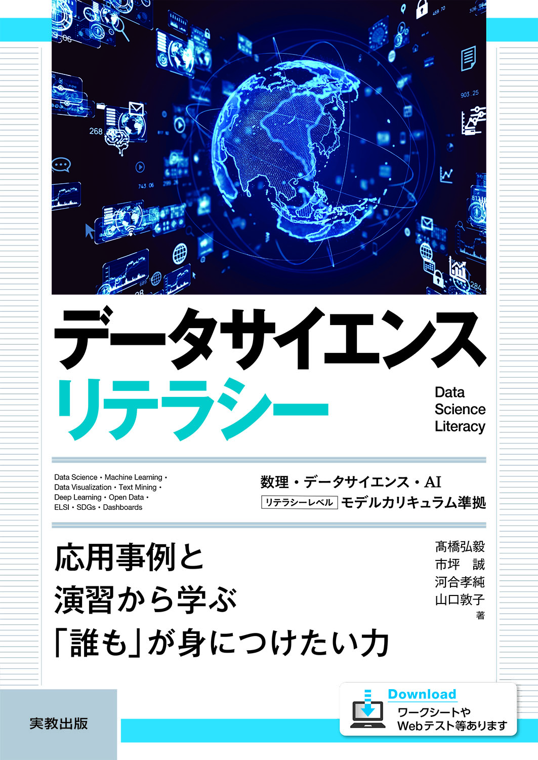 　データサイエンスリテラシー　応用事例と演習から学ぶ「誰も」が身につけたい力