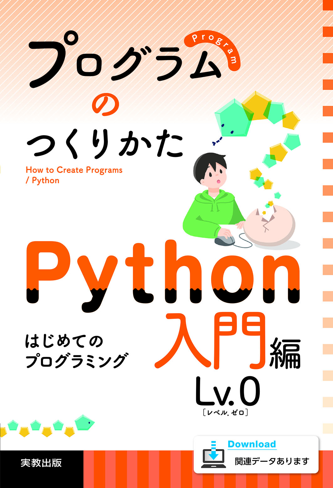 　プログラムのつくりかた Python 入門編 Lv.0