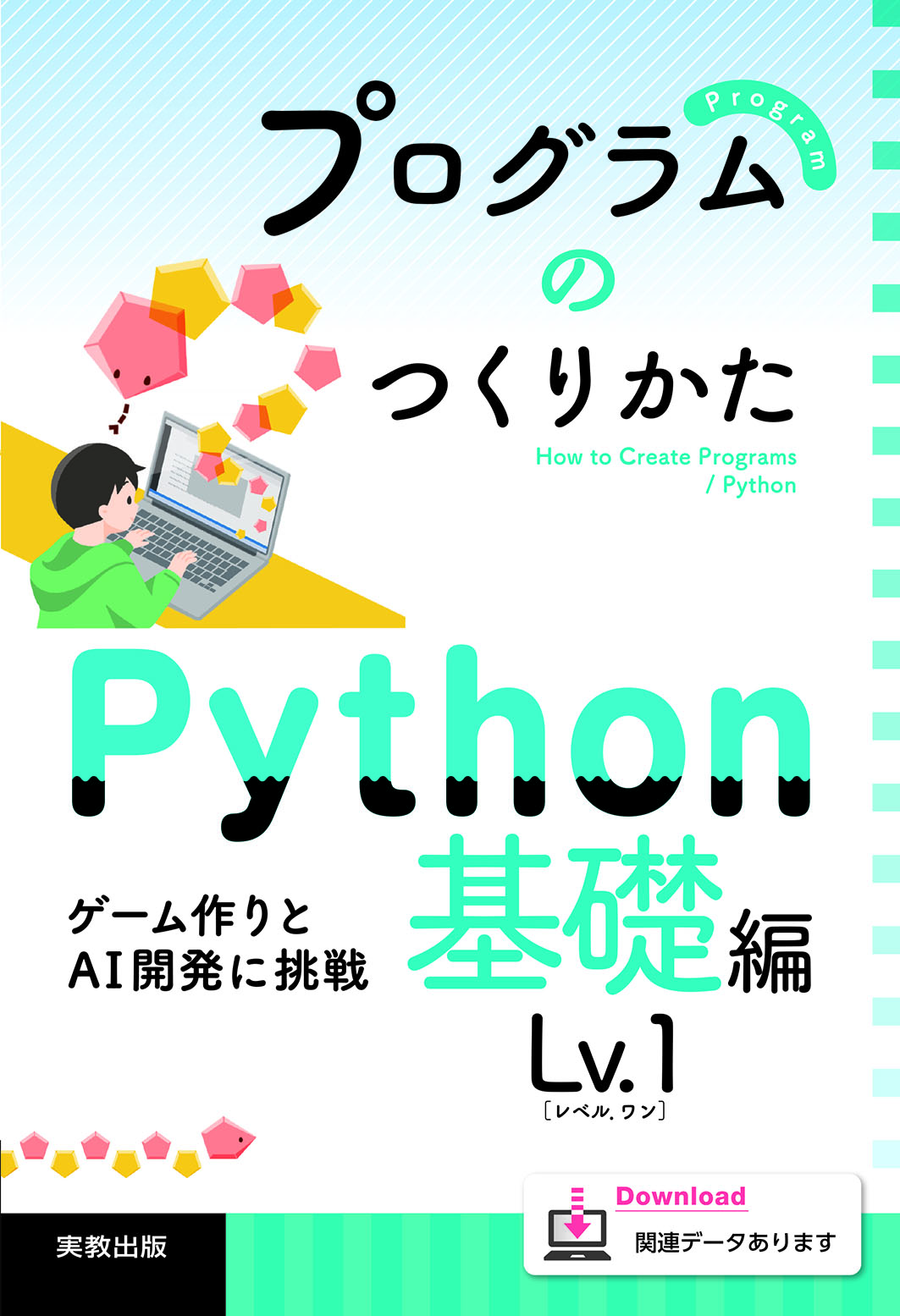 　プログラムのつくりかた Python 基礎編 Lv.1