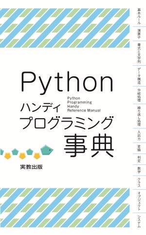 　 Python　ハンディプログラミング事典