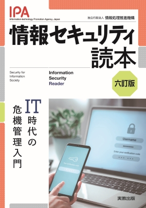 　情報セキュリティ読本　六訂版　IT時代の危機管理入門