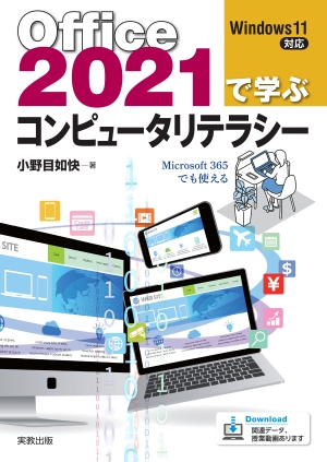 　Office2021で学ぶコンピュータリテラシー　Windows11対応