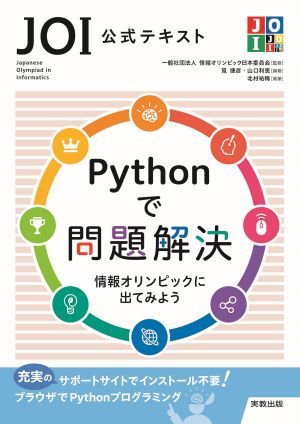 　JOI公式テキスト　Pythonで問題解決　情報オリンピックに出てみよう