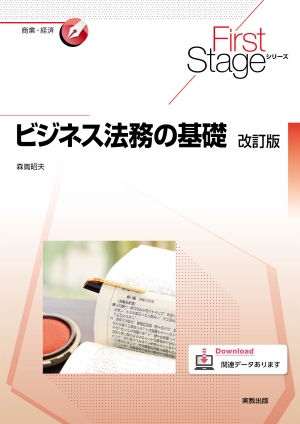 　First Stageシリーズ　ビジネス法務の基礎　改訂版
