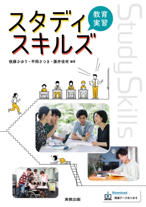 スタディスキルズ 教育実習