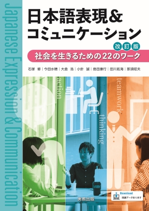 　日本語表現＆コミュニケーション　改訂版　社会を生きるための22のワーク