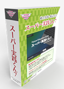 スーパー実践くん7 クラスパック
