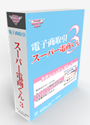 電子商取引 スーパー電商くん3 クラスパック