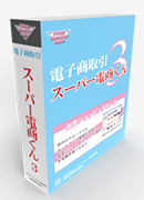 電子商取引　スーパー電商くん3　クラスパック