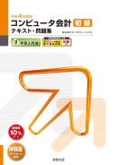 令和4年度版 コンピュータ会計 初級 テキスト・問題集 弥生会計 22プロフェッショナル