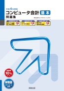 令和4年度版 コンピュータ会計 基本 問題集 弥生会計 22 プロフェッショナル