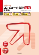 令和4年度版 コンピュータ会計 応用 問題集 弥生会計 22 プロフェッショナル
