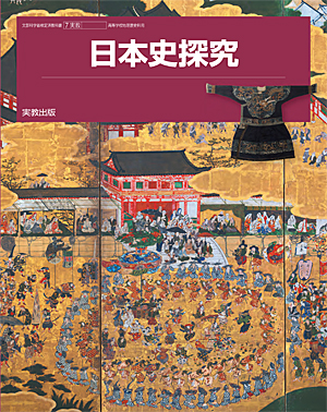 詳細（日探702 日本史探究）｜地歴・公民｜高等学校 教科書・副教材 