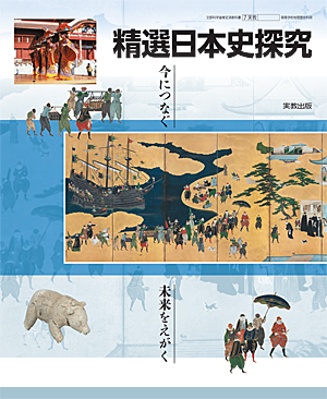 詳細（日探703 精選日本史探究）｜地歴・公民｜高等学校 教科書・副