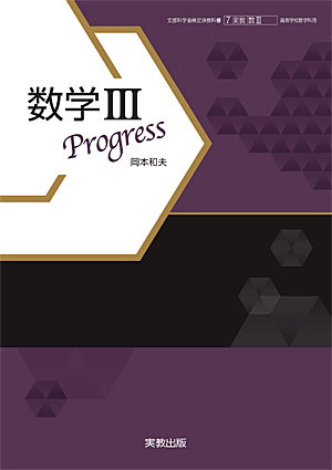 　数III703　数学III Progress　令和5年度用 新刊