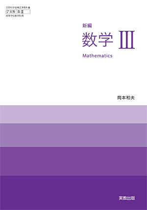 　数III704　新編数学III　令和5年度用 新刊
