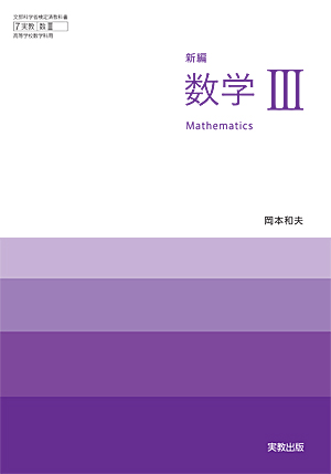 新版 数学III 改訂版 数3/318 実教出版