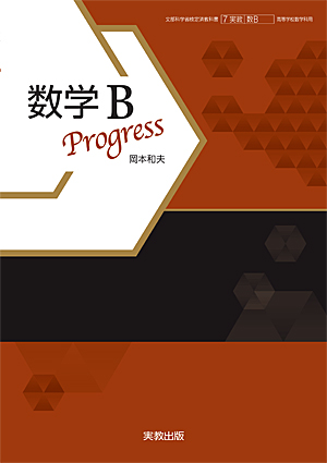 数学Ｂ Progress