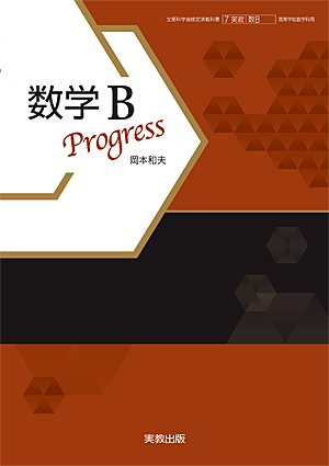 　数B704　数学Ｂ Progress