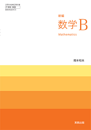 　数B705　新編数学Ｂ