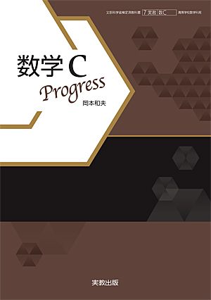 　数C703　数学Ｃ Progress　令和5年度用 新刊