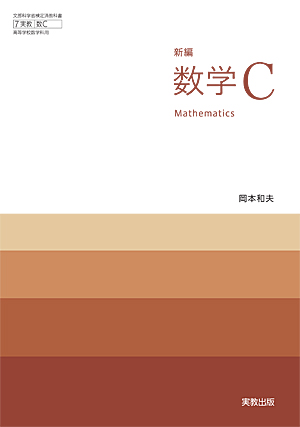　数C704　新編数学C　令和5年度用 新刊