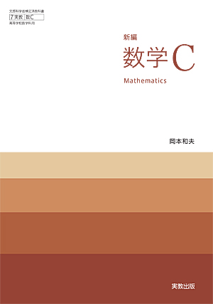 　数C704　新編数学C