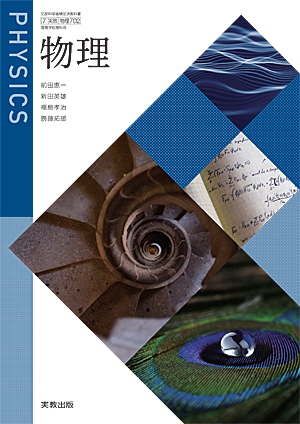 　物理702　物理　令和5年度用 新刊