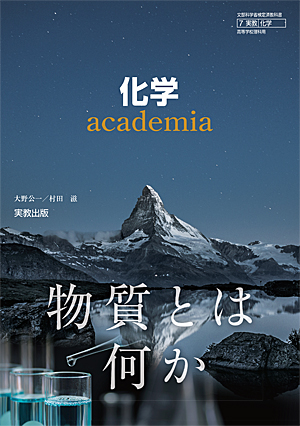 　化学703　化学 academia　令和5年度用 新刊