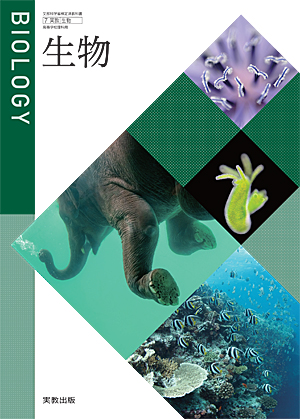 　生物702　生物　令和5年度用 新刊