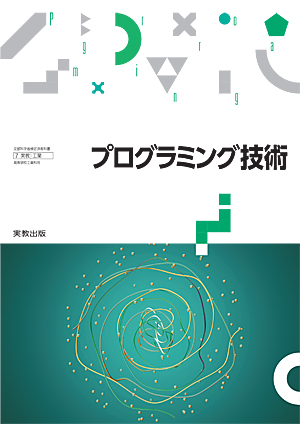 工業科|高等学校 教科書・教師用指導資料・副教材|実教出版ホームページ