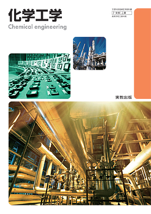 　工業753　化学工学　令和5年度用 新刊