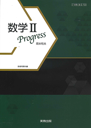 数II703　数学II　Progress　指導資料