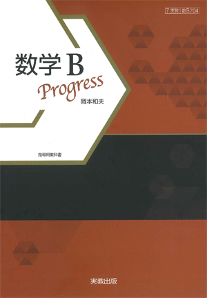 数B704 数学B Progress 指導用教科書