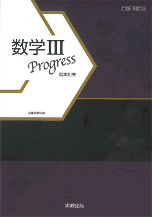 数III703　数学III Progress　指導用教科書