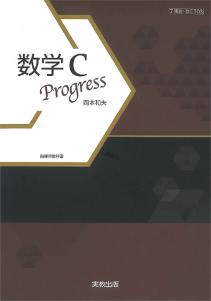 数C703　数学Ｃ Progress　指導用教科書