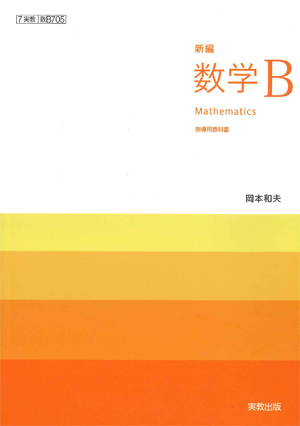 数B705　新編数学Ｂ　指導資料