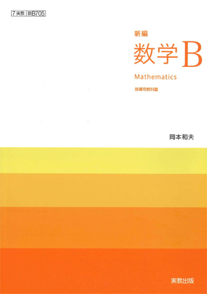 数B705　新編数学Ｂ　指導用教科書