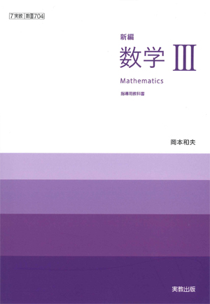 数III704　新編数学III　指導用教科書