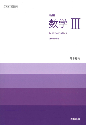 　数III704　新編数学III　指導用教科書