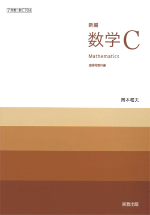 数C704　新編数学C　指導資料