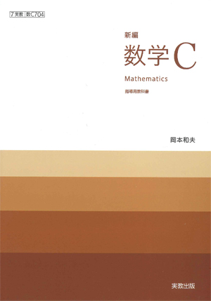 数C704　新編数学C　指導用教科書