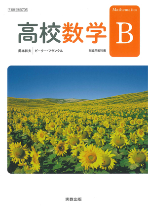 数B706 高校数学B 指導用教科書