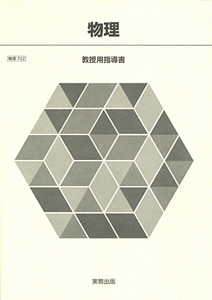 物理702 物理 教授用指導書