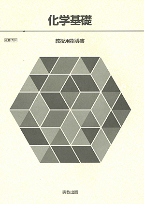 化基704 化学基礎 教授用指導書