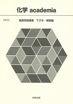 化学703 化学academia 教授用指導書