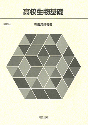 生基704 高校生物基礎 教授用指導書