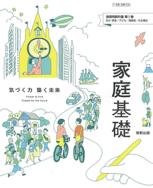 　家基705　家庭基礎　指導用教科書・教授用指導書